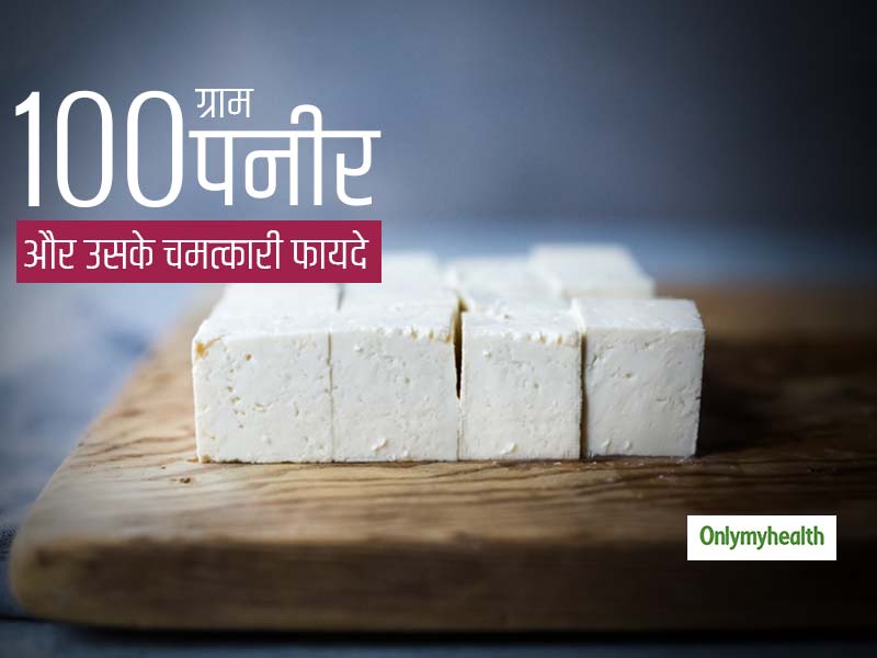 Paneer Benefits: 100 ग्राम पनीर रखेगा पूरे दिन एनर्जेटिक और वजन भी होगा कम, जानें घर पर पनीर बनाने का तरीका